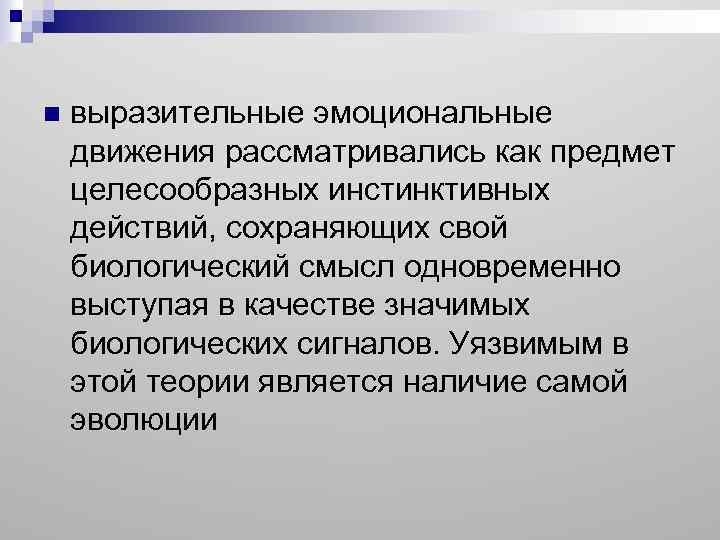 n выразительные эмоциональные движения рассматривались как предмет целесообразных инстинктивных действий, сохраняющих свой биологический смысл
