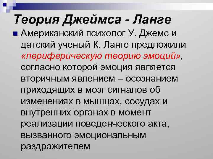 Теория Джеймса - Ланге n Американский психолог У. Джемс и датский ученый К. Ланге
