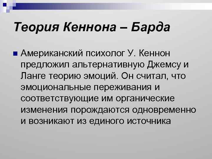 Теория Кеннона – Барда n Американский психолог У. Кеннон предложил альтернативную Джемсу и Ланге
