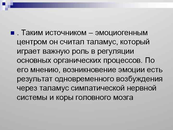 n . Таким источником – эмоциогенным центром он считал таламус, который играет важную роль