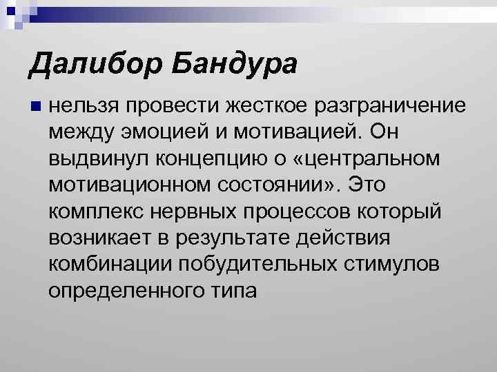 Далибор Бандура n нельзя провести жесткое разграничение между эмоцией и мотивацией. Он выдвинул концепцию