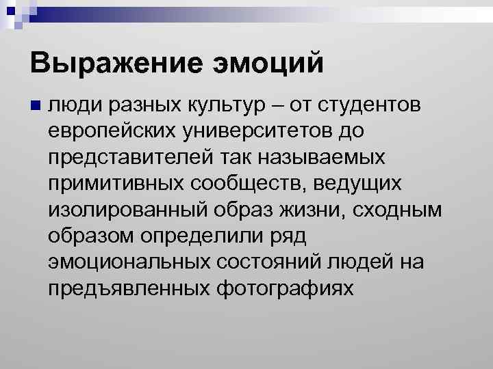 Выражение эмоций n люди разных культур – от студентов европейских университетов до представителей так