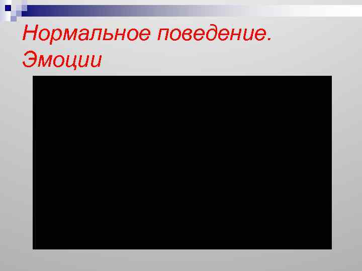 Нормальное поведение. Эмоции 