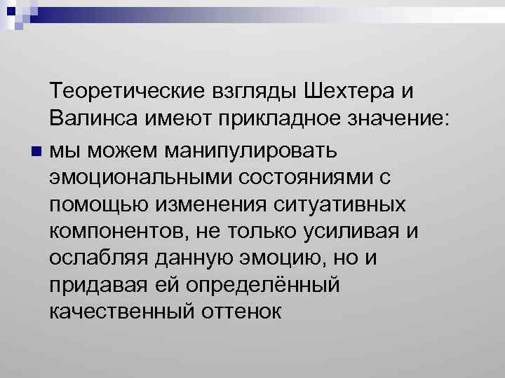  Теоретические взгляды Шехтера и Валинса имеют прикладное значение: n мы можем манипулировать эмоциональными