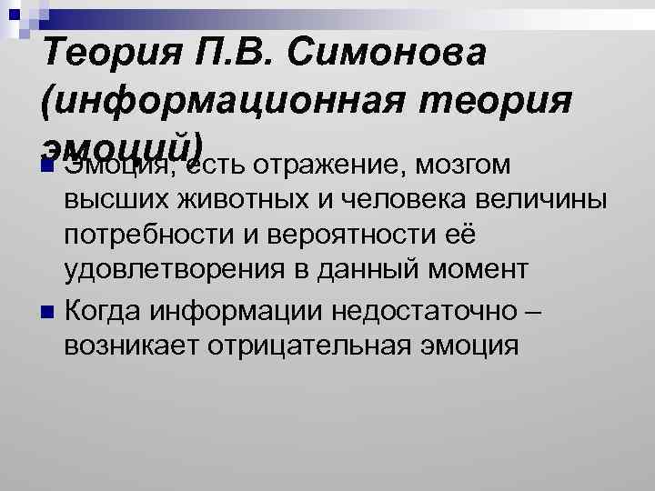 Теория П. В. Симонова (информационная теория эмоций) n Эмоция, есть отражение, мозгом высших животных