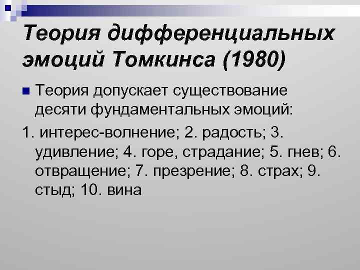 Теория дифференциальных эмоций Томкинса (1980) Теория допускает существование десяти фундаментальных эмоций: 1. интерес-волнение; 2.