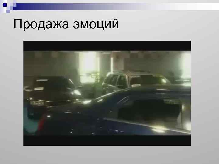 Продажа эмоций 