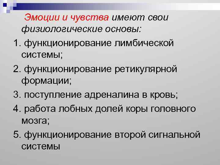 Эмоции и чувства имеют свои физиологические основы: 1. функционирование лимбической системы; 2. функционирование ретикулярной
