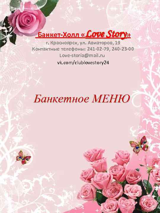 Банкет-Холл «Love Story» г. Красноярск, ул. Авиаторов, 19 Контактные телефоны: 241 -02 -79, 240