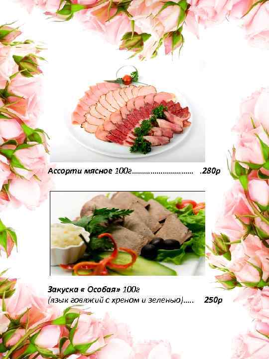 Ассорти мясное 100 г…………… . 280 р Закуска « Особая» 100 г (язык говяжий