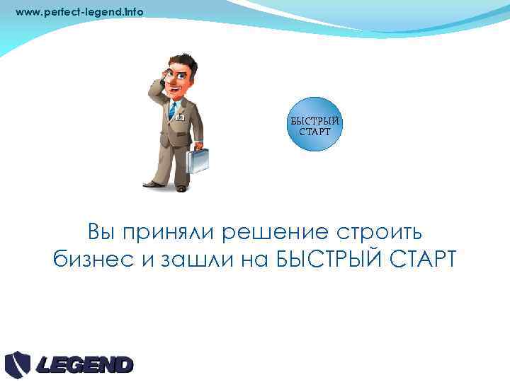 www. perfect-legend. info VIP БЫСТРЫЙ СТАРТ Вы приняли решение строить бизнес и зашли на