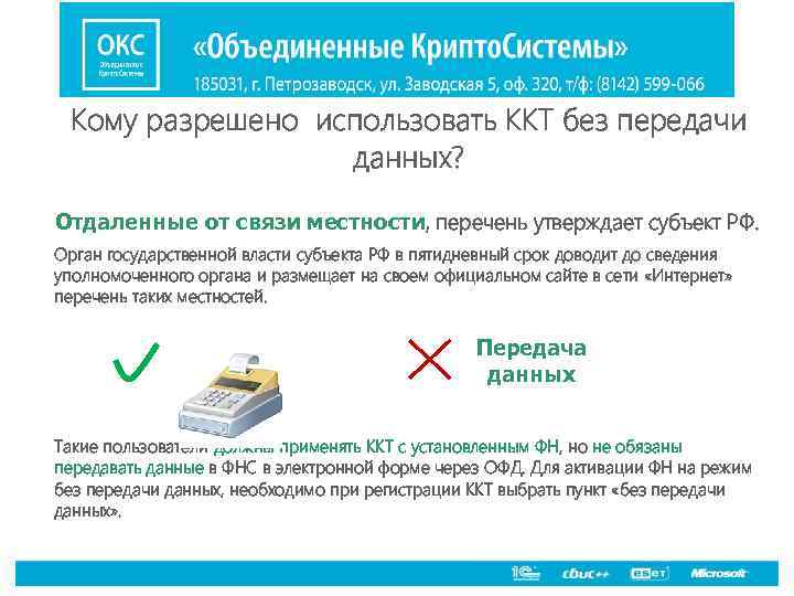 Кому разрешено использовать ККТ без передачи данных? Отдаленные от связи местности, перечень утверждает субъект