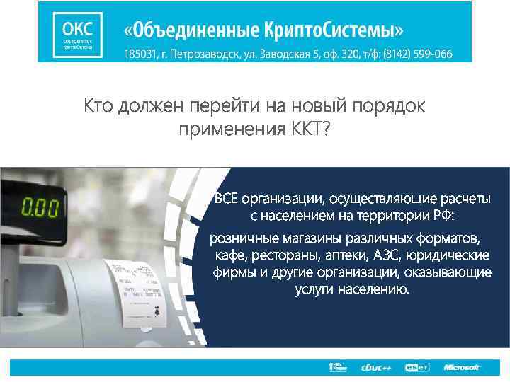 Кто должен перейти на новый порядок применения ККТ? ВСЕ организации, осуществляющие расчеты с населением