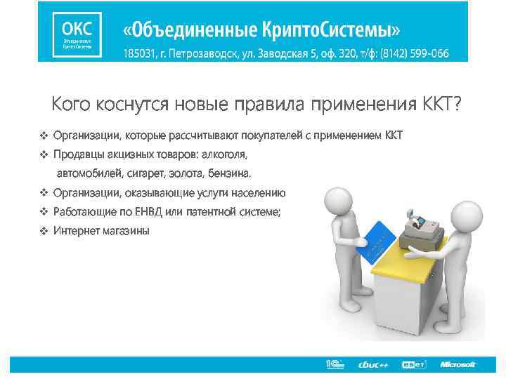 Кого коснутся новые правила применения ККТ? v Организации, которые рассчитывают покупателей с применением ККТ