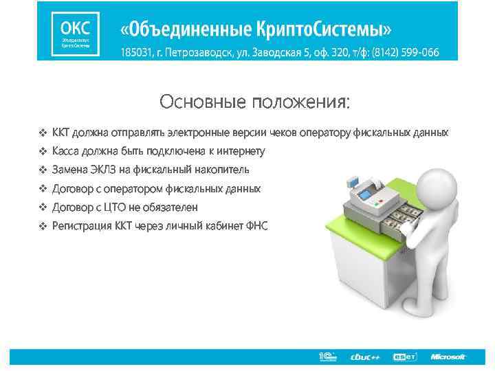 Основные положения: v ККТ должна отправлять электронные версии чеков оператору фискальных данных v Касса