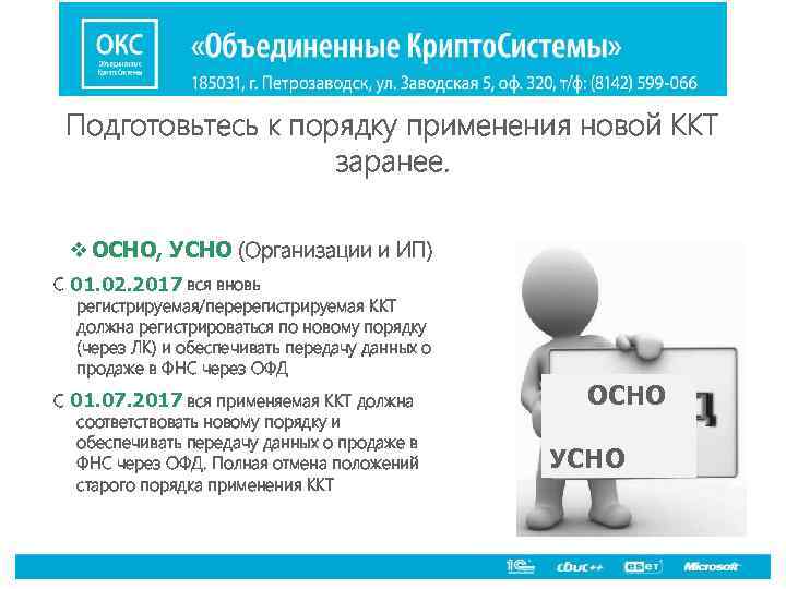 Подготовьтесь к порядку применения новой ККТ заранее. v ОСНО, УСНО (Организации и ИП) С
