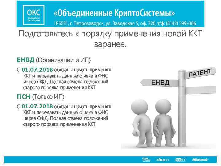 Подготовьтесь к порядку применения новой ККТ заранее. ЕНВД (Организации и ИП) С 01. 07.