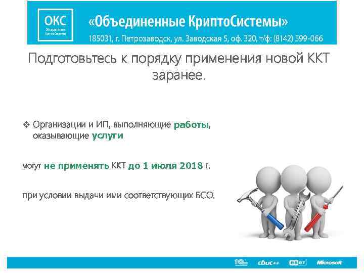 Подготовьтесь к порядку применения новой ККТ заранее. v Организации и ИП, выполняющие работы, оказывающие