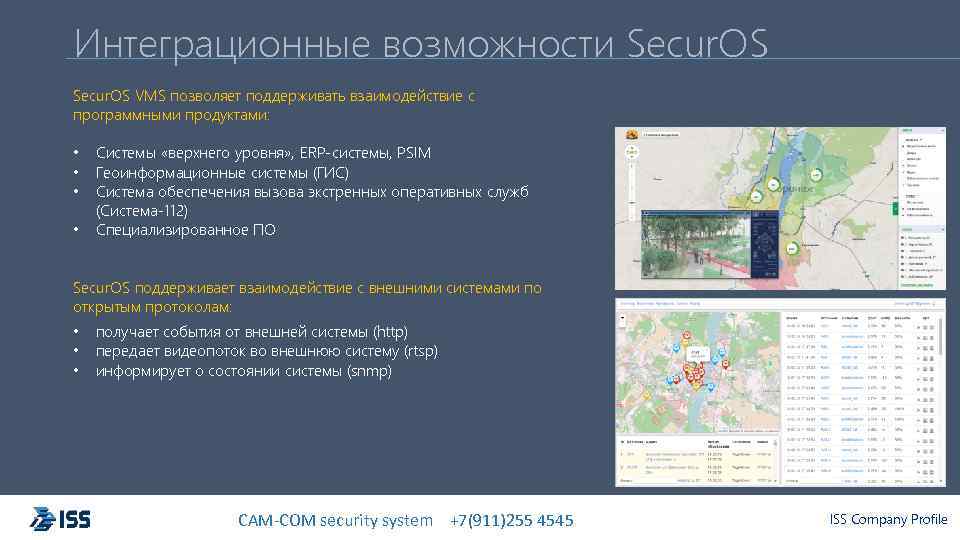 Интеграционные возможности Secur. OS VMS позволяет поддерживать взаимодействие с программными продуктами: • • Системы