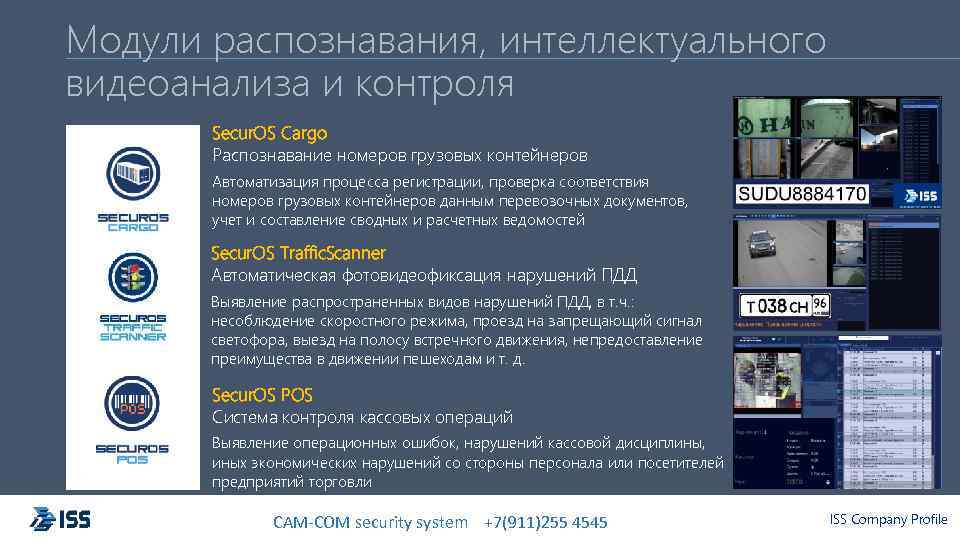 Модули распознавания, интеллектуального видеоанализа и контроля Secur. OS Cargo Распознавание номеров грузовых контейнеров Автоматизация