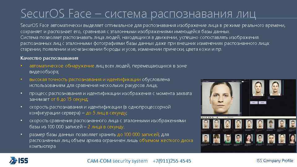 Secur. OS Face – система распознавания лиц Secur. OS Face автоматически выделяет оптимальное для