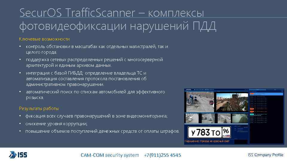 Secur. OS Traffic. Scanner – комплексы фотовидеофиксации нарушений ПДД Ключевые возможности • контроль обстановки