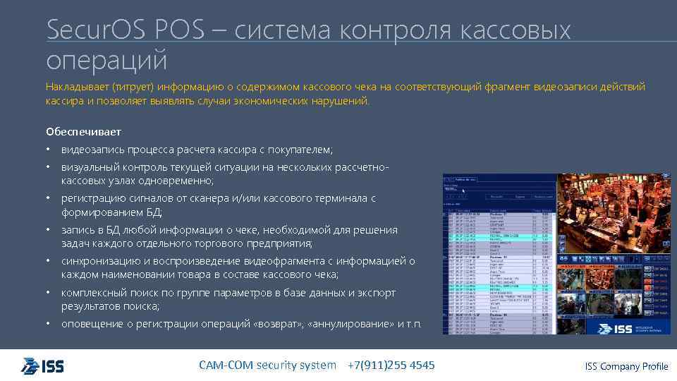 Secur. OS POS – система контроля кассовых операций Накладывает (титрует) информацию о содержимом кассового