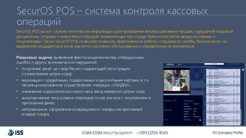 Secur. OS POS – система контроля кассовых операций Secur. OS POS может служить источником