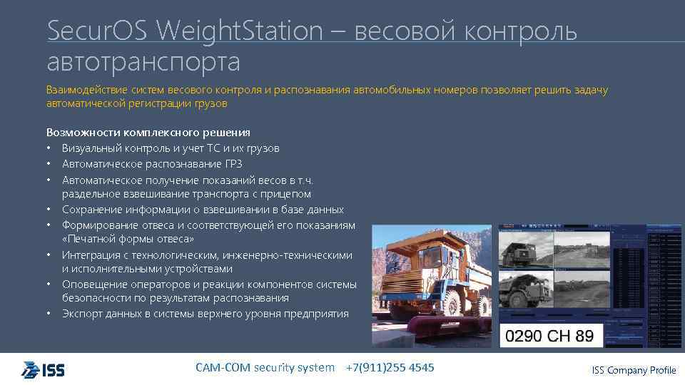 Secur. OS Weight. Station – весовой контроль автотранспорта Взаимодействие систем весового контроля и распознавания