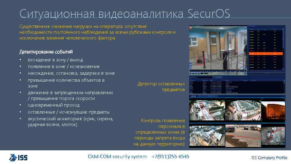 Ситуационная видеоаналитика Secur. OS Существенное снижение нагрузки на оператора: отсутствие необходимости постоянного наблюдения за