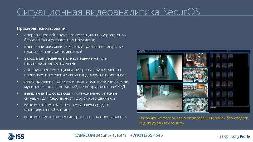 Ситуационная видеоаналитика Secur. OS Примеры использования • оперативное обнаружение потенциально угрожающих безопасности оставленных предметов