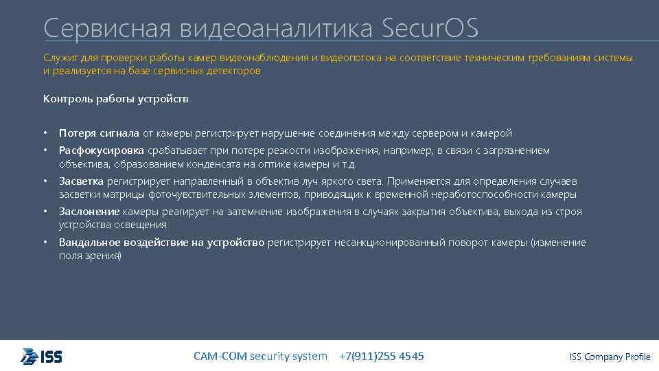 Сервисная видеоаналитика Secur. OS Служит для проверки работы камер видеонаблюдения и видеопотока на соответствие