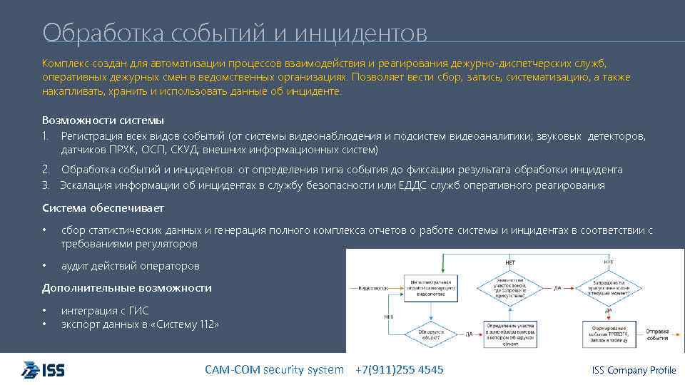 Обработка событий и инцидентов Комплекс создан для автоматизации процессов взаимодействия и реагирования дежурно-диспетчерских служб,