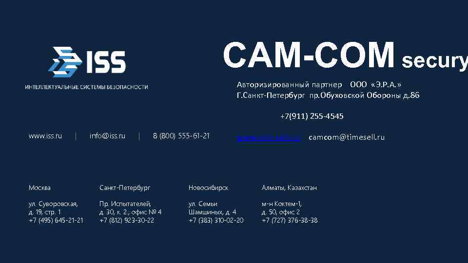 CAM-COM secury Авторизированный партнер ООО «Э. Р. А. » Г. Санкт-Петербург пр. Обуховской Обороны