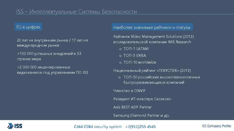 ISS – Интеллектуальные Системы Безопасности ISS в цифрах Наиболее значимые рейтинги и статусы 20