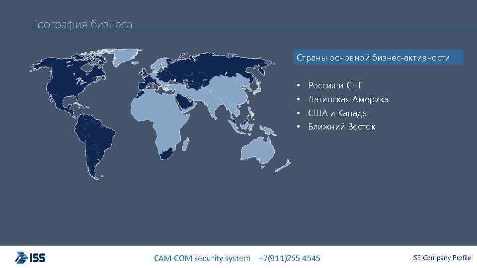 География бизнеса Страны основной бизнес-активности • • Россия и СНГ Латинская Америка США и