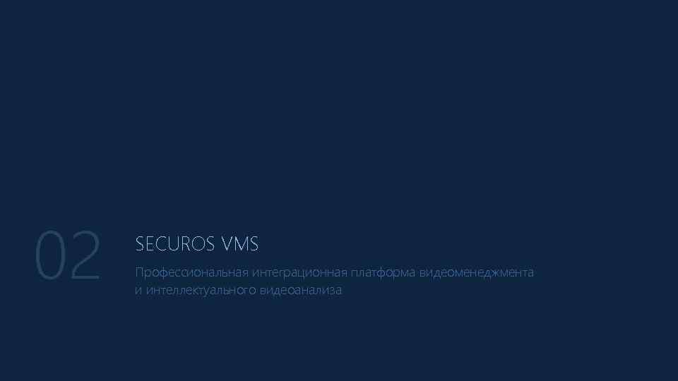 02 SECUROS VMS Профессиональная интеграционная платформа видеоменеджмента и интеллектуального видеоанализа 