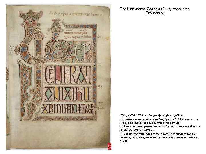 The Lindisfarne Gospels (Линдисфарнское Евангелие) • Между 698 и 721 гг. , Линдисфарн (Нортумбрия),