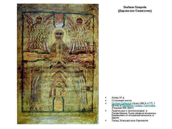 Durham Gospels (Дарэмское Евангелие) • • • Конец VII в. Островная школа Durham Cathedral