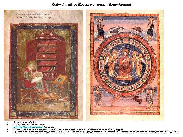 Codex Amiatinus (Кодекс монастыря Монте Амиата) • • • Конец VII-yачало VIII в. Полный