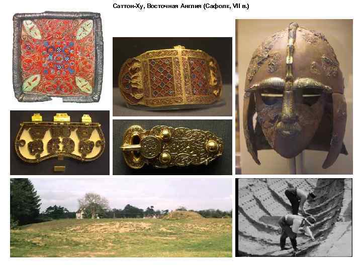 Саттон-Ху, Восточная Англия (Сафолк, VII в. ) 