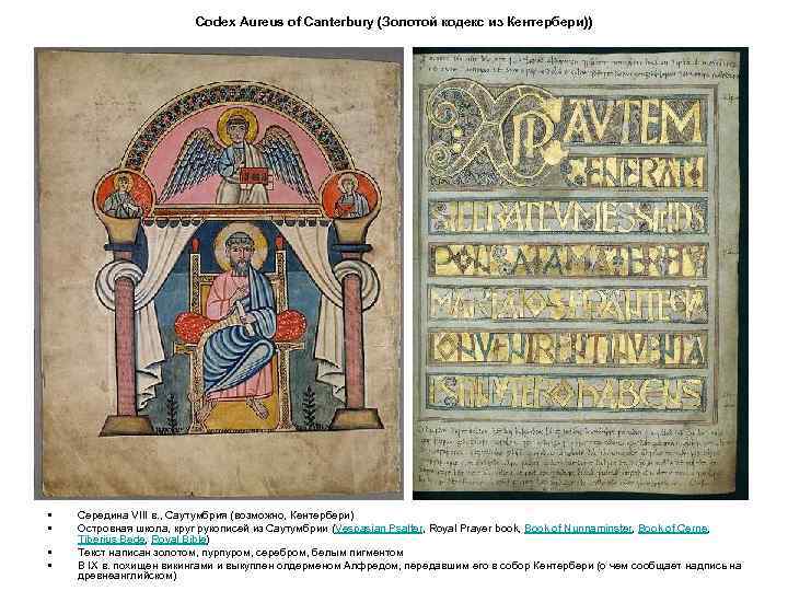 Codex Aureus of Canterbury (Золотой кодекс из Кентербери)) • • Середина VIII в. ,