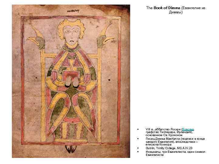 The Book of Dimma (Евангелие из Диммы) • • VIII в. , аббатство Роскри