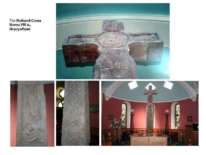 The Ruthwell Cross Конец VIII в. , Нортумбрия 