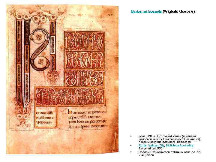 Barberini Gospels (Wigbald Gospels) • • • Конец VIII в. , Островной стиль (в