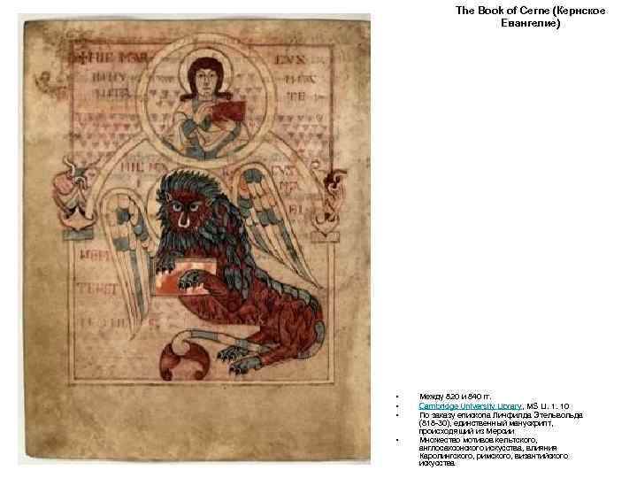 The Book of Cerne (Кернское Евангелие) • • Между 820 и 840 гг. Cambridge