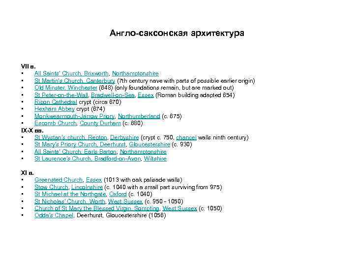 Англо-саксонская архитектура VII в. • All Saints' Church, Brixworth, Northamptonshire • St Martin's Church,
