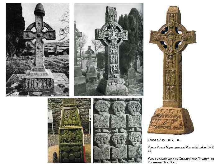 Крест в Ахенни. VIII в. Крест Муиердаха в Monasterboice. IX-X вв. Крест с сюжетами