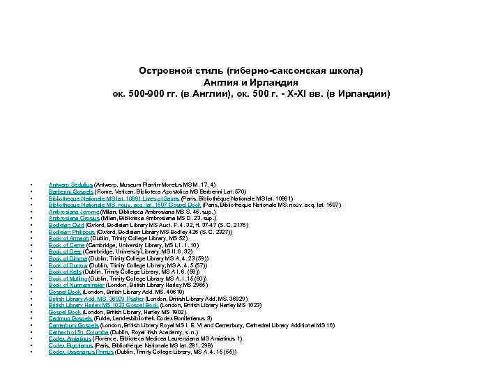 Островной стиль (гиберно-саксонская школа) Англия и Ирландия ок. 500 -900 гг. (в Англии), ок.