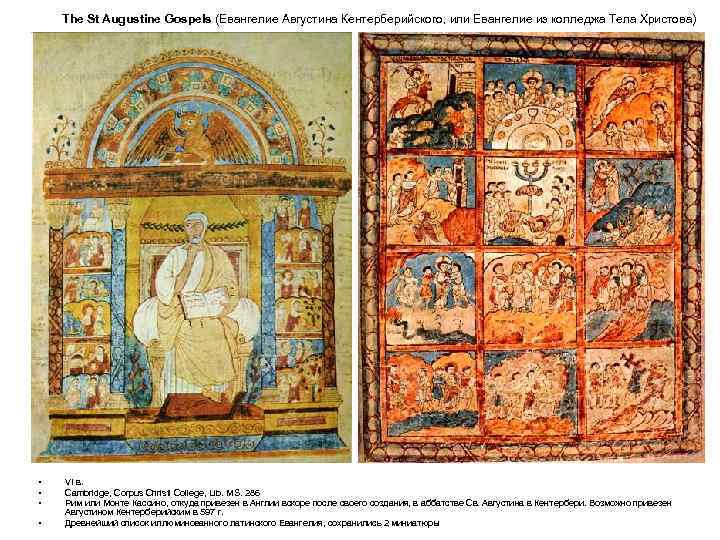 The St Augustine Gospels (Евангелие Августина Кентерберийского, или Евангелие из колледжа Тела Христова) •